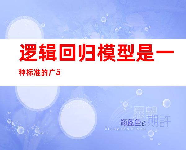 逻辑回归模型是一种标准的广义线性模型（广义线性模型与一般线性模型的区别）