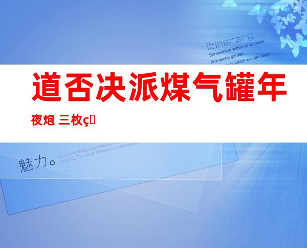 道否决 派煤气罐年夜 炮 三枚炸塌年夜 楼 网友：威力丧尽天良 