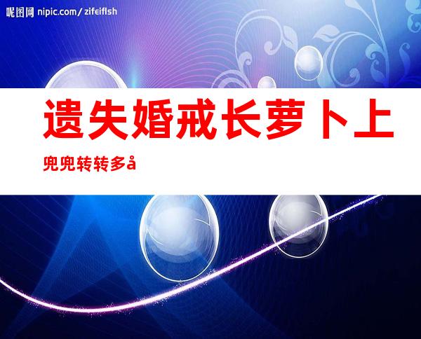 遗失婚戒长萝卜上 兜兜转转多年仍物归原主