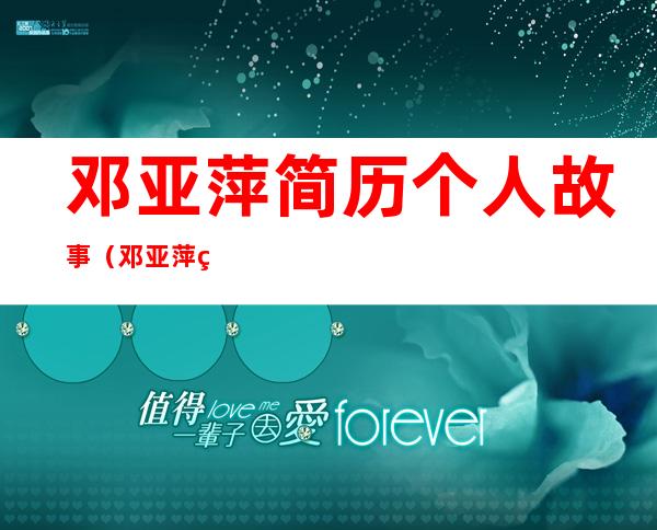 邓亚萍简历个人故事（邓亚萍的故事：国乒第一位“大魔王”，20亿让她身背骂名）