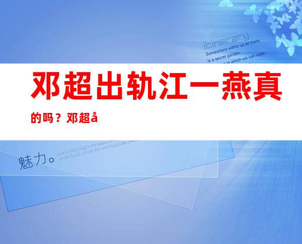 邓超出轨江一燕真的吗？邓超到底有没有出轨