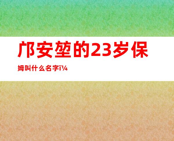 邝安堃的23岁保姆叫什么名字（邝安堃治疗高血压验方）