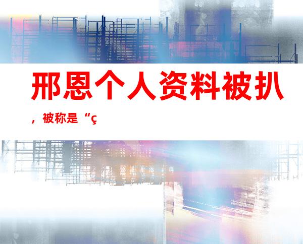 邢恩个人资料被扒，被称是“男装专业户”是怎么回事？