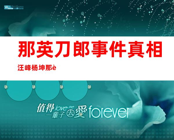 那英刀郎事件真相 汪峰杨坤那英道歉刀郎原因