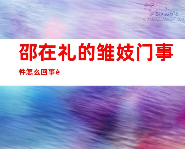 邵在礼的雏妓门事件怎么回事 被判坐牢12周