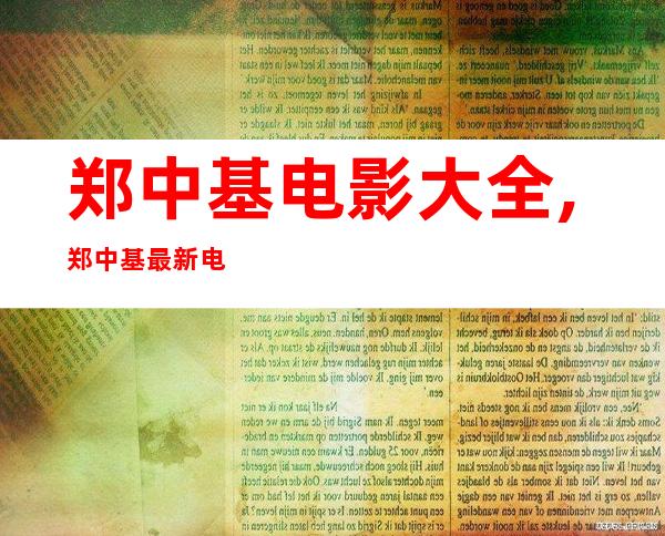 郑中基电影大全,郑中基最新电影