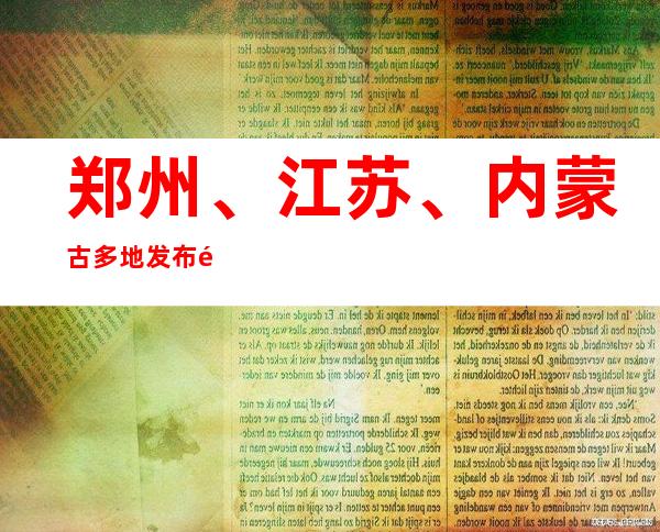 郑州、江苏、内蒙古多地发布高温预警信号