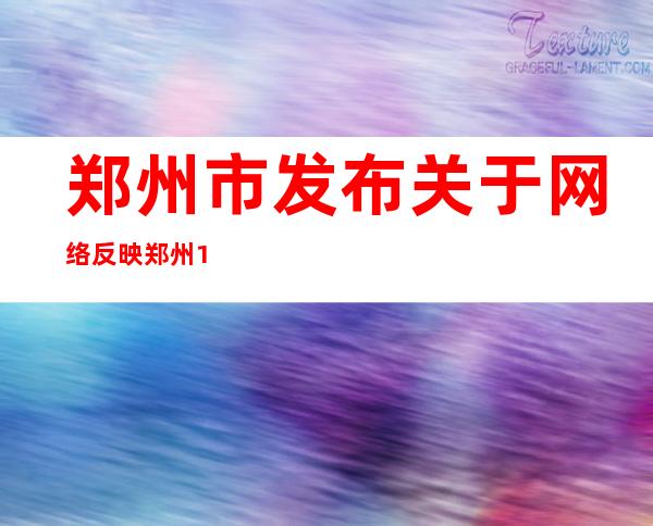 郑州市发布关于网络反映郑州120延误救治事件调查和问责情况通报 多人被处分