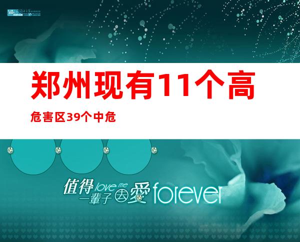 郑州现有11个高危害区39个中危害区