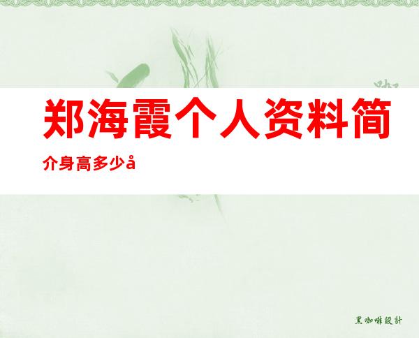 郑海霞个人资料简介 身高多少婚姻状况如何