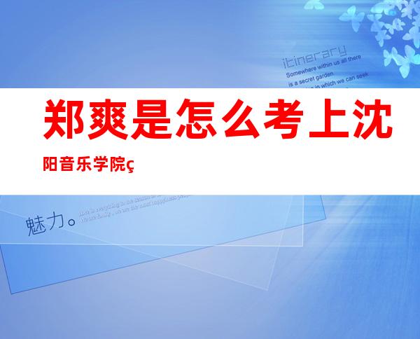 郑爽是怎么考上沈阳音乐学院的？她有读过高中吗？