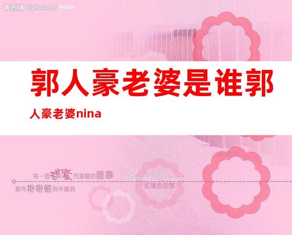 郭人豪老婆是谁 郭人豪老婆nina背景大揭秘