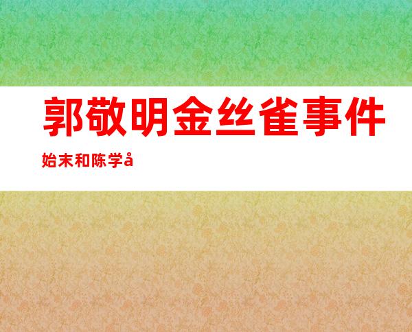 郭敬明金丝雀事件始末 和陈学冬传出恋情绯闻