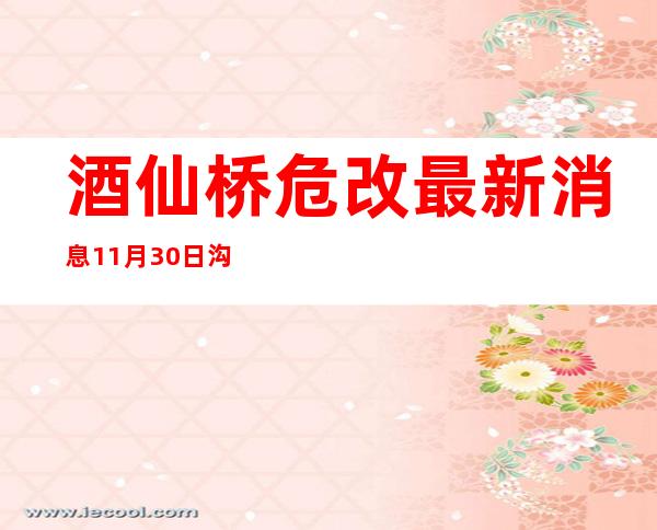 酒仙桥危改最新消息11月30日沟通会内容望京论谈（酒仙桥危改最新消息2021年12月）