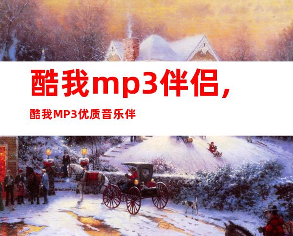 酷我mp3伴侣,酷我 MP3 优质音乐伴侣