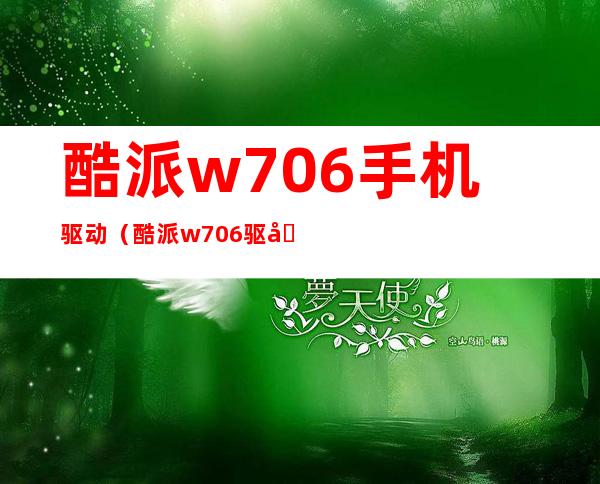 酷派w706手机驱动（酷派w706驱动）