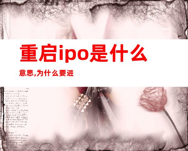 重启ipo是什么意思,为什么要进行重启？