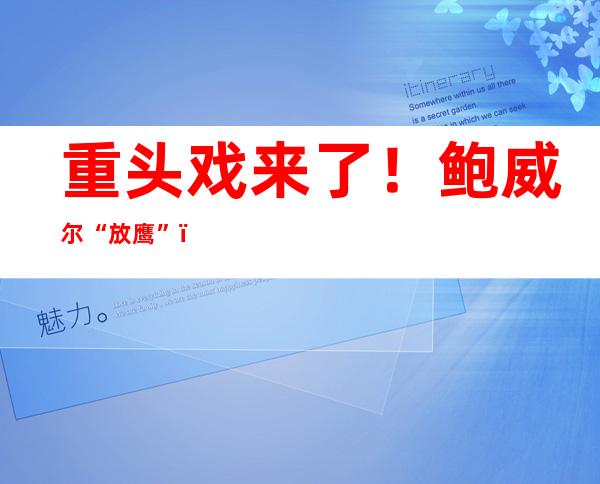 重头戏来了！鲍威尔“放鹰”：历史告诫我们不要过早放松政策 美股巨震