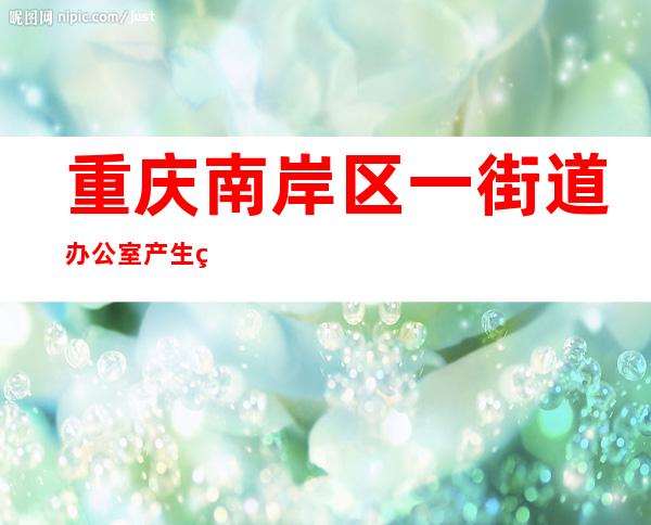 重庆南岸区一街道办公室产生爆炸？警方：谣言