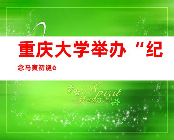 重庆大学举办“纪念马寅初诞辰140周年”系列活动