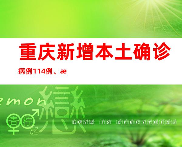 重庆新增本土确诊病例114例、本土无症状熏染者669例