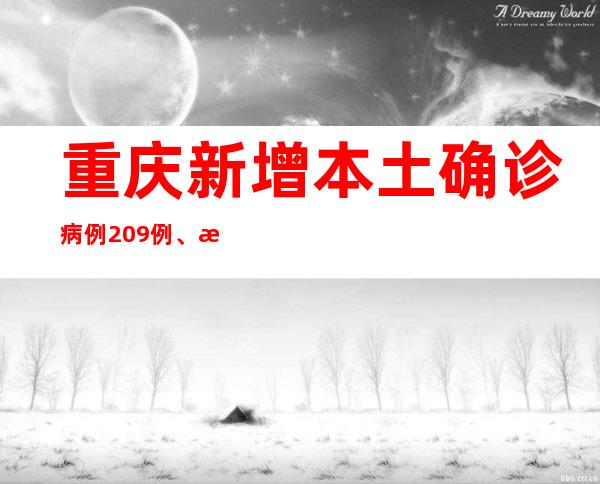 重庆新增本土确诊病例209例、本土无症状熏染者8583例