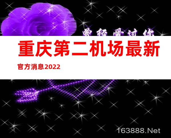 重庆第二机场最新官方消息2022_重庆第二机场选址正式确定