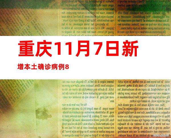 重庆11月7日新增本土确诊病例89例、本土无症状熏染者192例