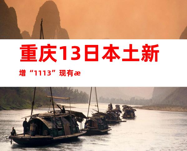 重庆13日本土新增“11+13” 现有本土熏染者328例