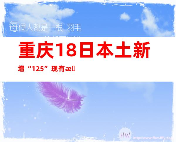 重庆18日本土新增“1+25” 现有本土熏染者354例