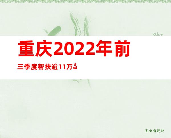 重庆2022年前三季度帮扶逾11万坚苦职员就业