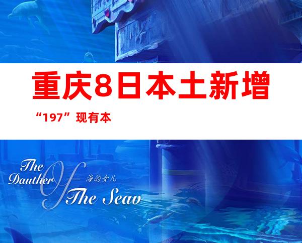 重庆8日本土新增“19+7” 现有本土熏染者181例