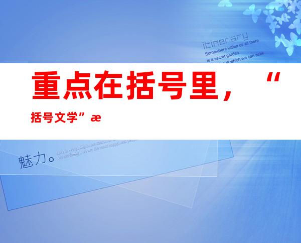 重点在括号里，“括号文学”成热点社交语言