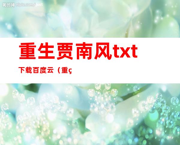 重生贾南风txt下载百度云（重生贾南风txt百度网盘）