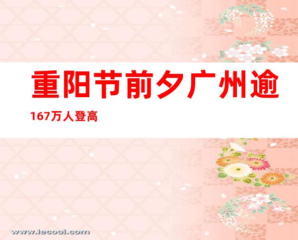 重阳节前夕广州逾16.7万人登高