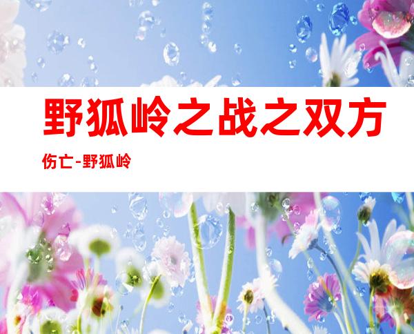 野狐岭之战之双方伤亡-野狐岭之战金军能赢吗