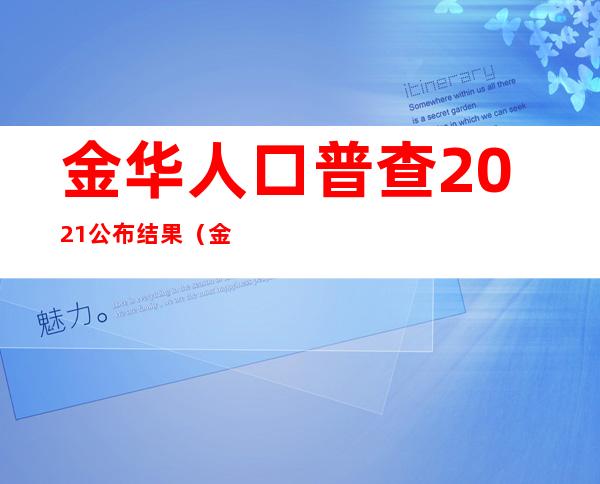 金华人口普查2021公布结果（金华人口流入还是流出）