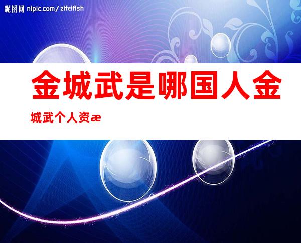 金城武是哪国人 金城武个人资料简历和出演的电影