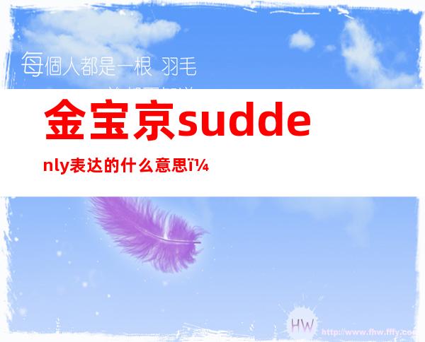 金宝京suddenly表达的什么意思（金宝京suddenly）