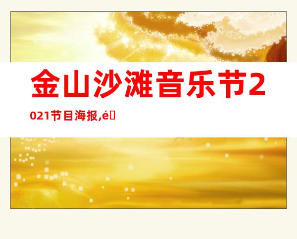 金山沙滩音乐节2021节目海报,金山沙滩音乐节2020节目单