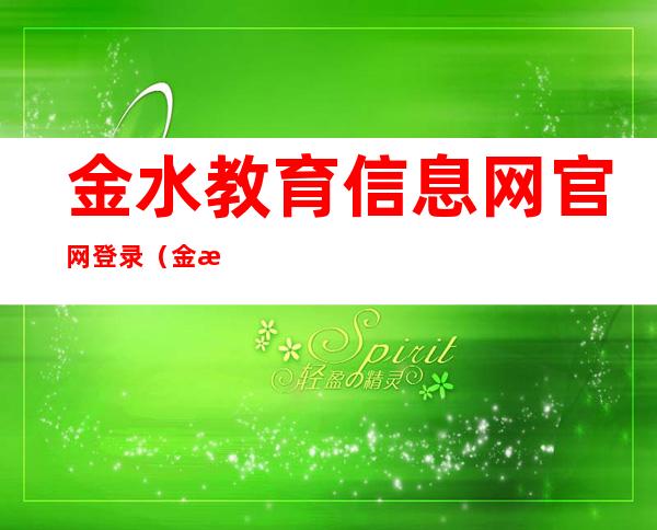 金水教育信息网官网登录（金水教育信息网官网）