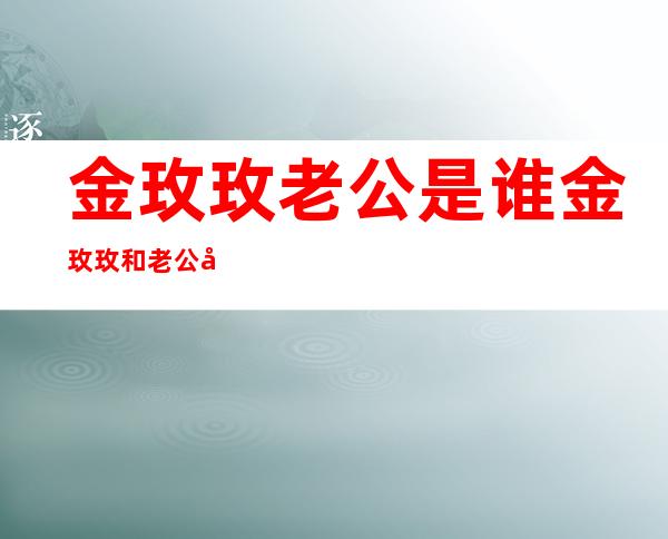 金玫玫老公是谁 金玫玫和老公张元馨资料和结婚照