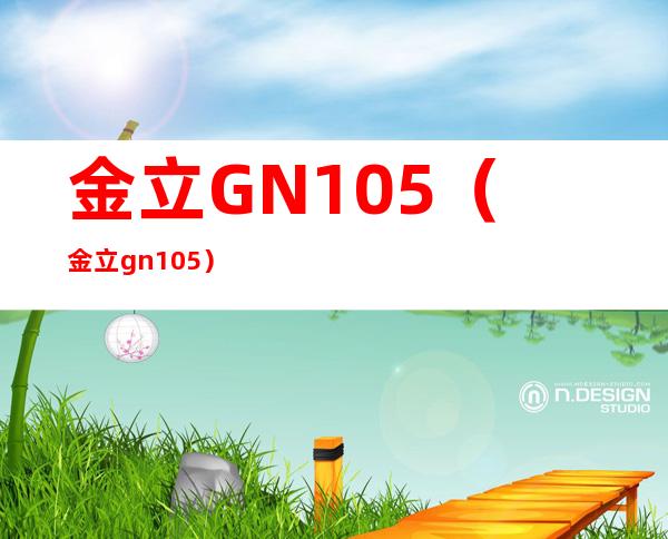 金立GN105（金立gn105）