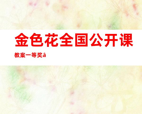 金色花全国公开课教案一等奖——金色花教案设计(一等奖)