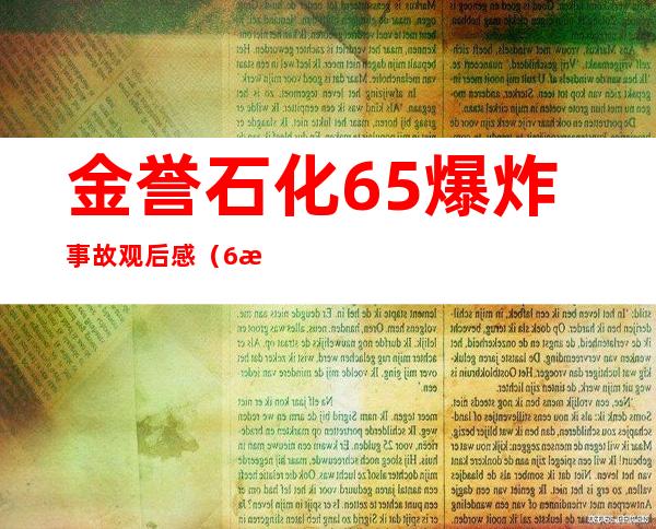 金誉石化6.5爆炸事故观后感（6月5日山东临沂金誉石化）