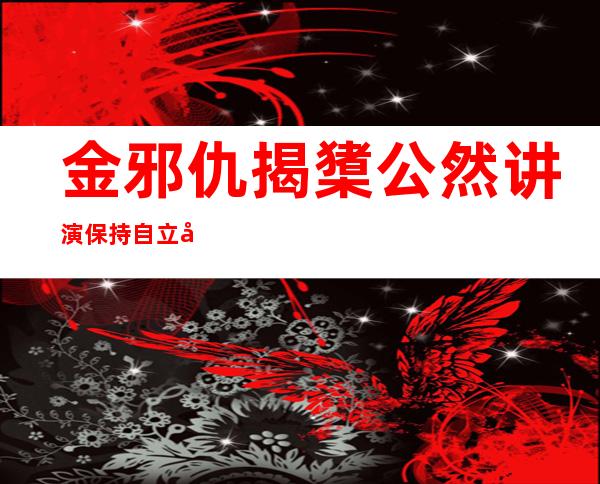 金邪仇揭橥 公然 讲演:保持 自立 先军社会主义途径 