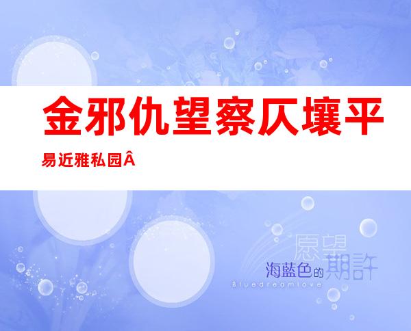 金邪仇望察仄壤平易近 雅私园  请求扶植 金邪日铜像(图)