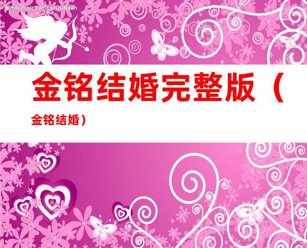 金铭结婚完整版（金铭结婚）