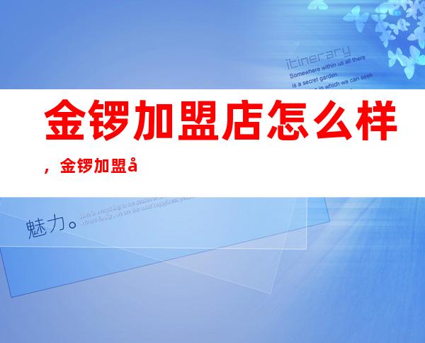 金锣加盟店怎么样，金锣加盟店一天能赚多少钱？