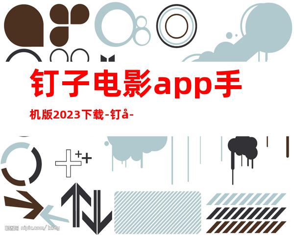 钉子电影app手机版2023下载-钉子电影app安卓官网版下载